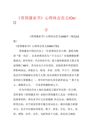 《曾国藩家书》心得体会范文1000字.docx