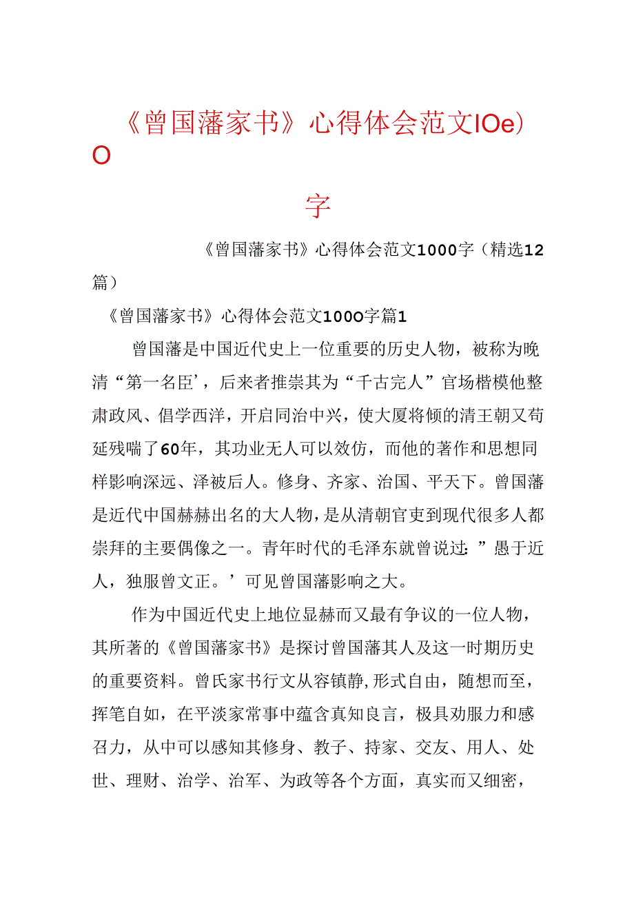 《曾国藩家书》心得体会范文1000字.docx_第1页