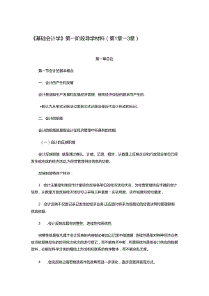 《基础会计学》第一阶段导学材料.docx