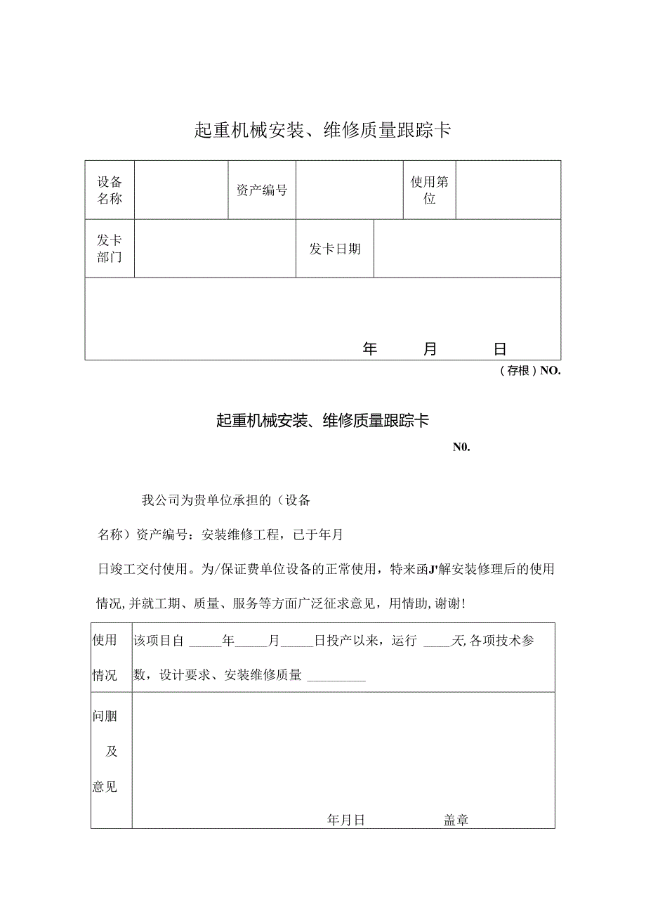 起重机械安装、维修质量跟踪卡.docx_第1页