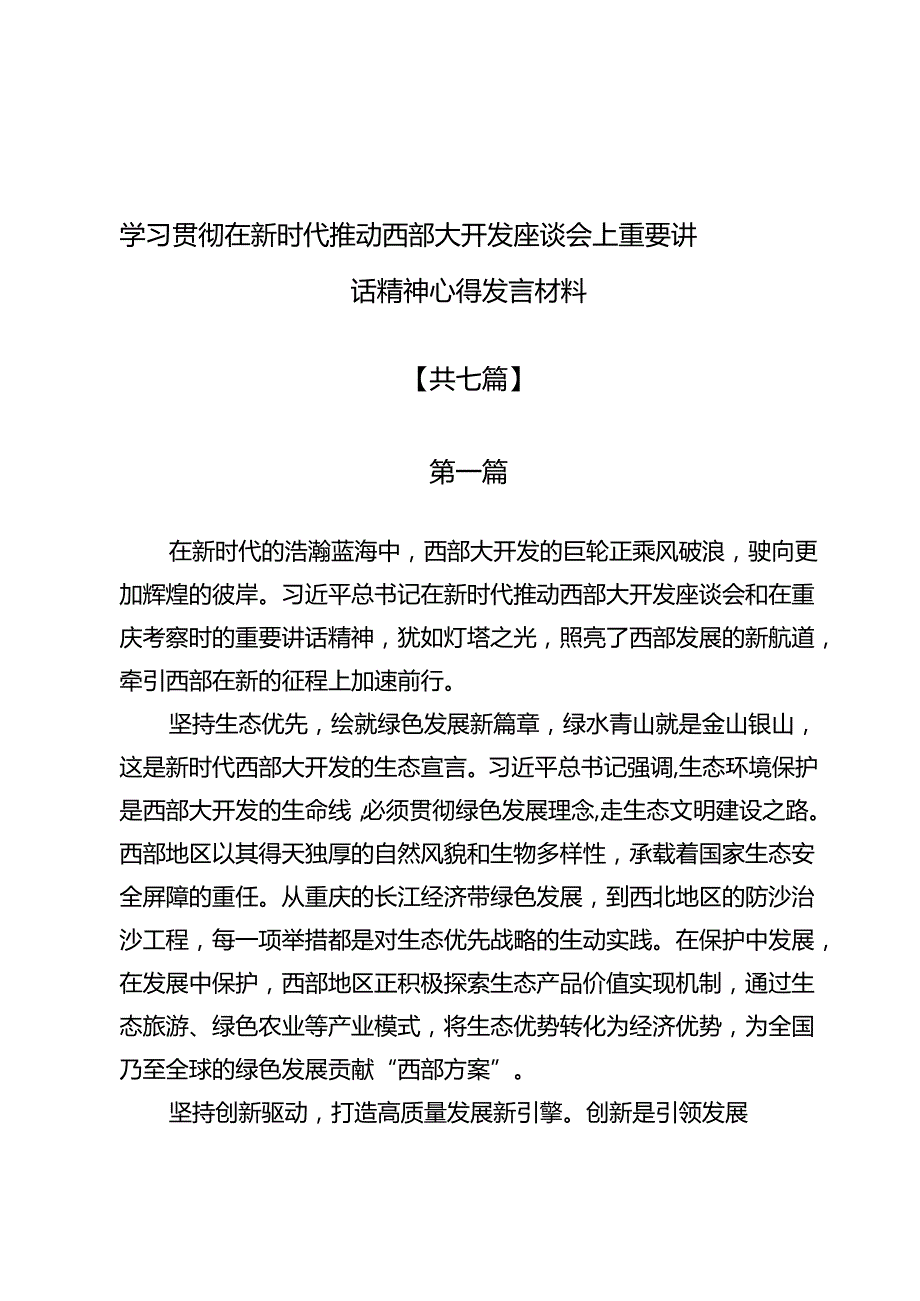 学习贯彻在新时代推动西部大开发座谈会上重要讲话精神心得发言材料7篇.docx_第1页