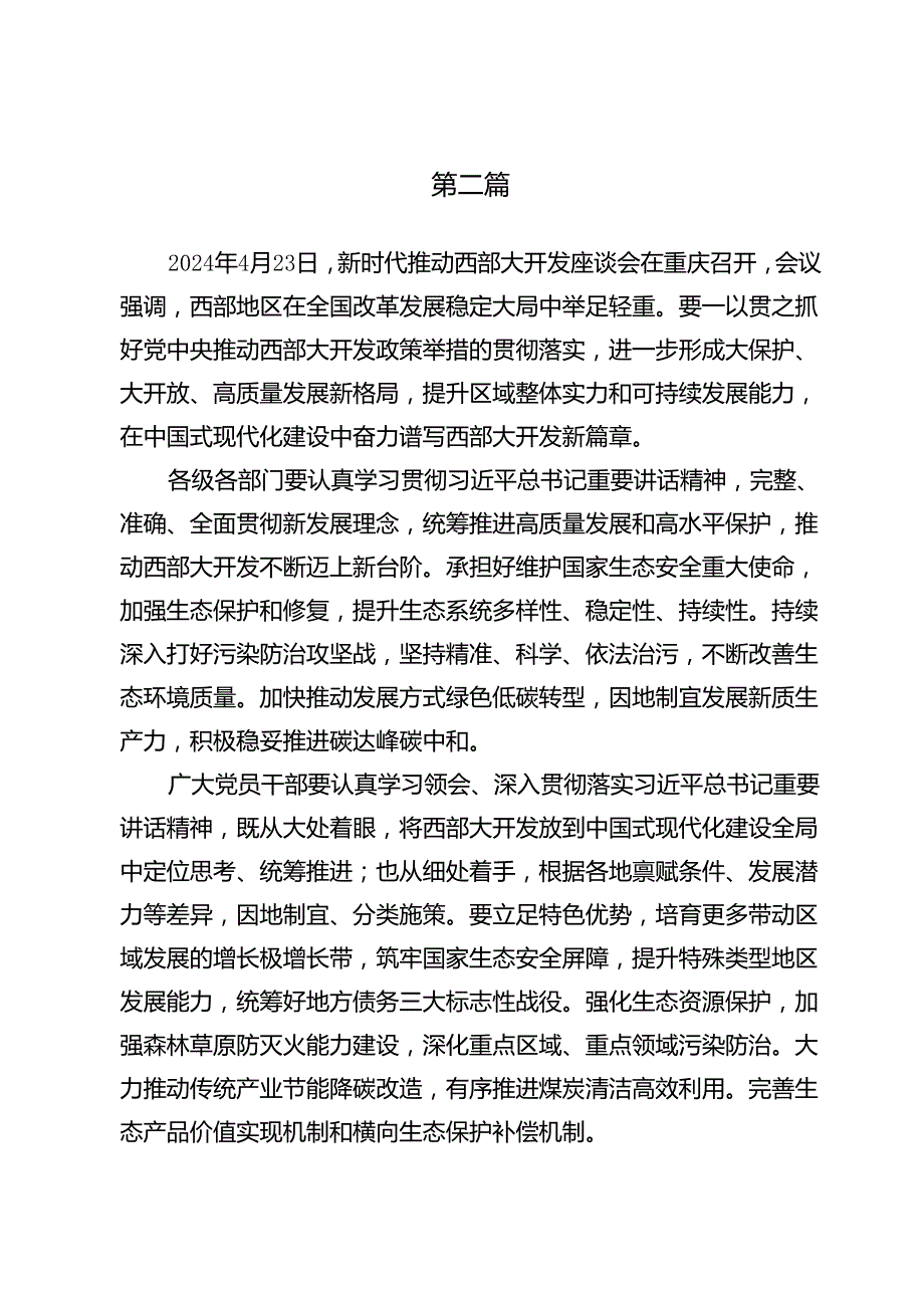 学习贯彻在新时代推动西部大开发座谈会上重要讲话精神心得发言材料7篇.docx_第2页