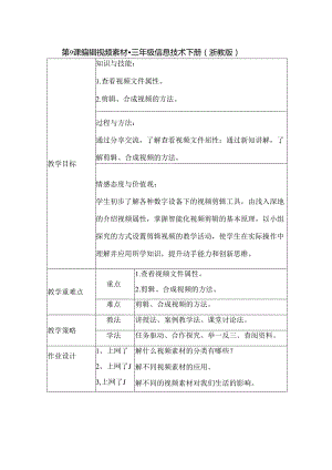 第9课 编辑视频素材（教学设计） 三年级信息技术下册 （浙教版）.docx