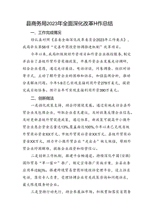 县商务局2023年全面深化改革工作总结.docx