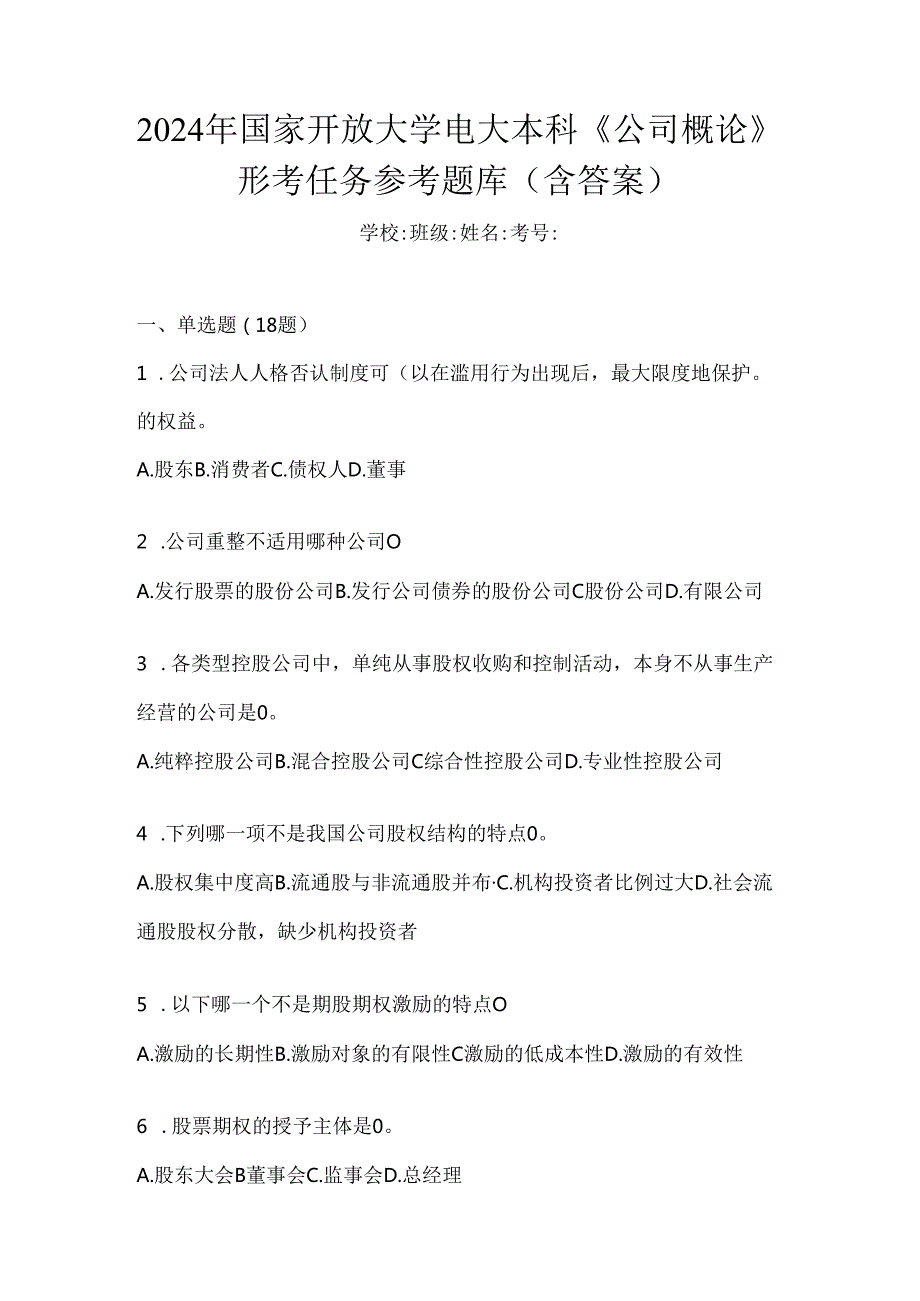 2024年国家开放大学电大本科《公司概论》形考任务参考题库（含答案）.docx_第1页