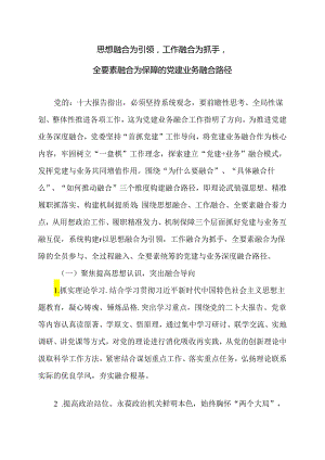 思想融合为引领工作融合为抓手全要素融合为保障的党建业务融合路径.docx