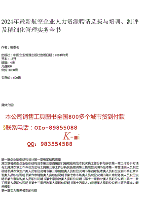 2024年最新航空企业人力资源招聘选拔与培训、测评及精细化管理实务全书.docx