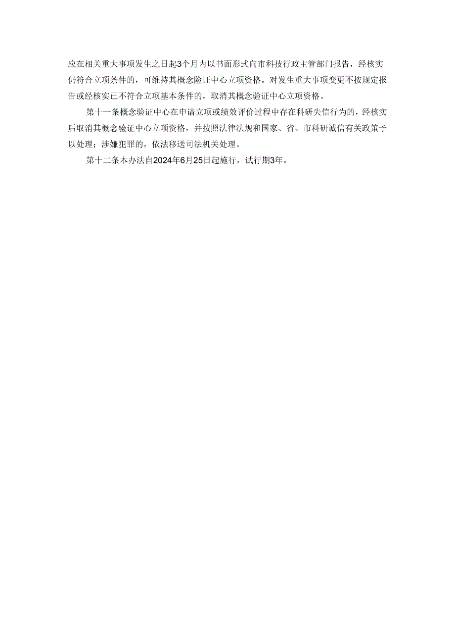 《广州市概念验证中心资助管理办法（试行）》全文及解读.docx_第3页