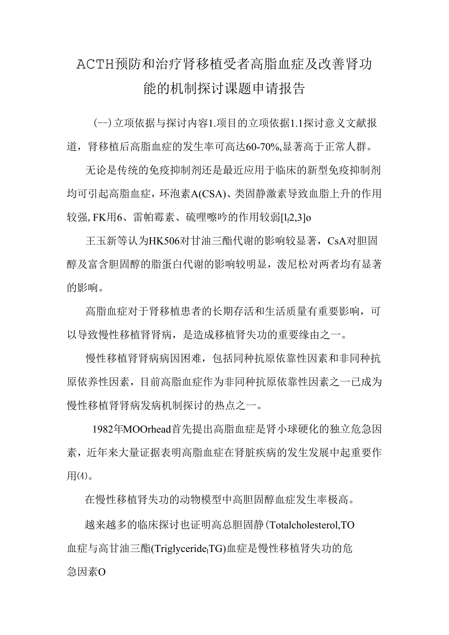 ACTH预防和治疗肾移植受者高脂血症及改善肾功能的机制研究 课题申请报告.docx_第1页