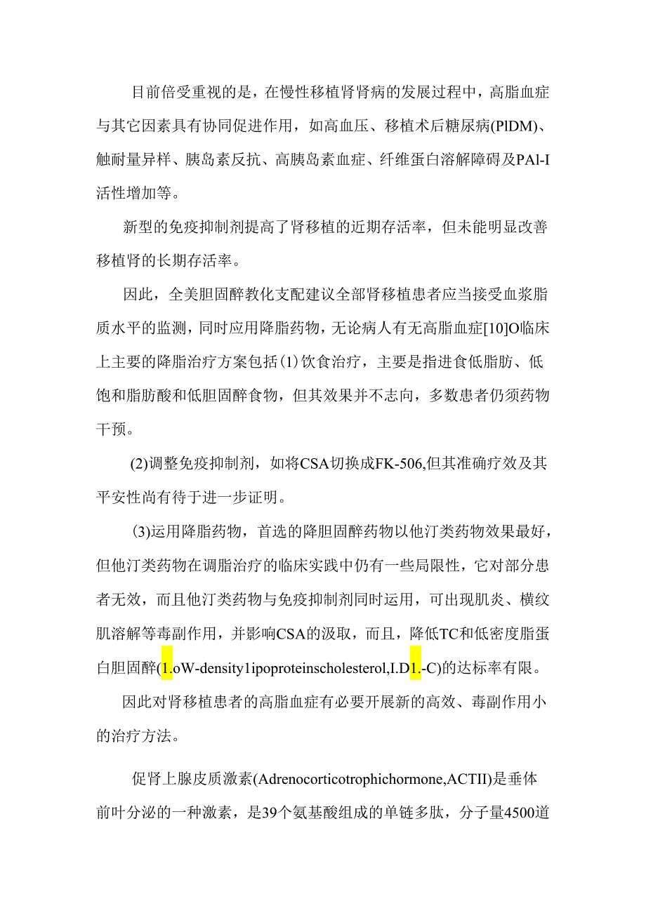 ACTH预防和治疗肾移植受者高脂血症及改善肾功能的机制研究 课题申请报告.docx_第3页