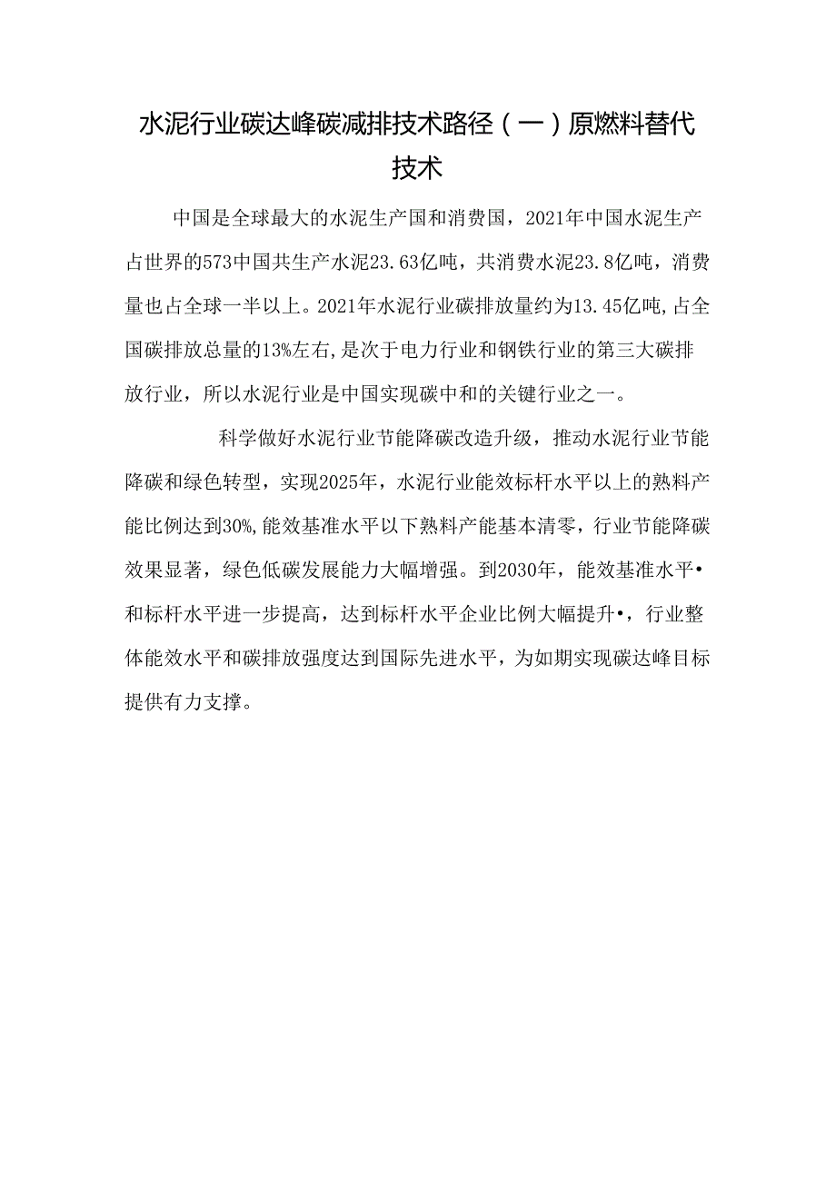 水泥行业碳达峰碳减排技术路径（一） 原燃料替代技术.docx_第1页