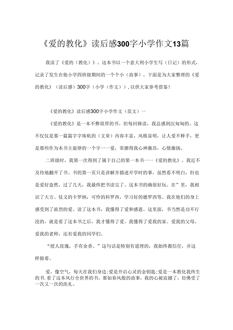 《爱的教育》读后感300字小学作文13篇.docx_第1页