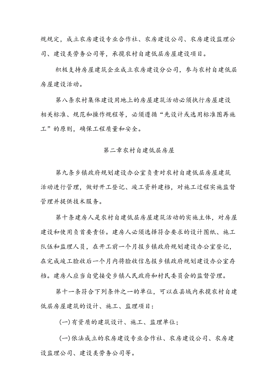 曲沃县农村集体建设用地房屋建筑设计施工监理管理服务实施细则（试行）.docx_第3页