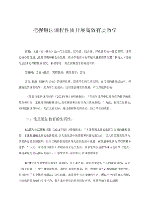 把握道法课程性质开展高效有质教学 论文.docx