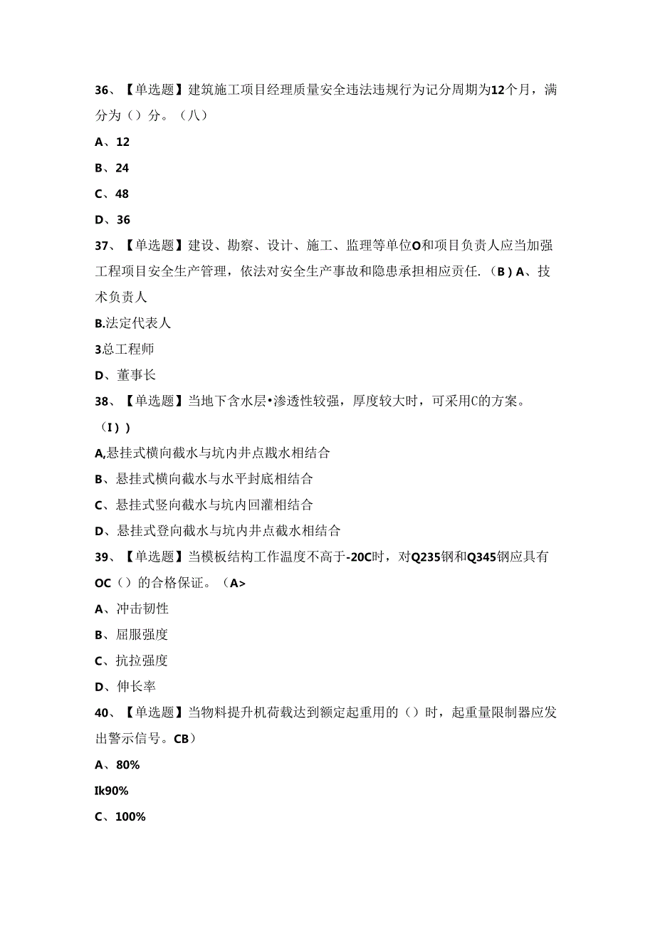 2024年广东省安全员A证第四批（主要负责人）证模拟考试题及答案.docx_第3页