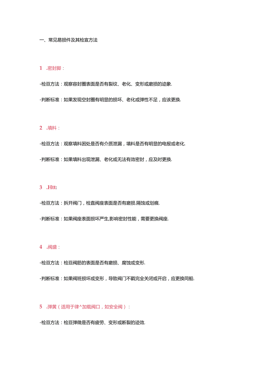 判断阀门更换易损件的方法和步骤.docx_第1页