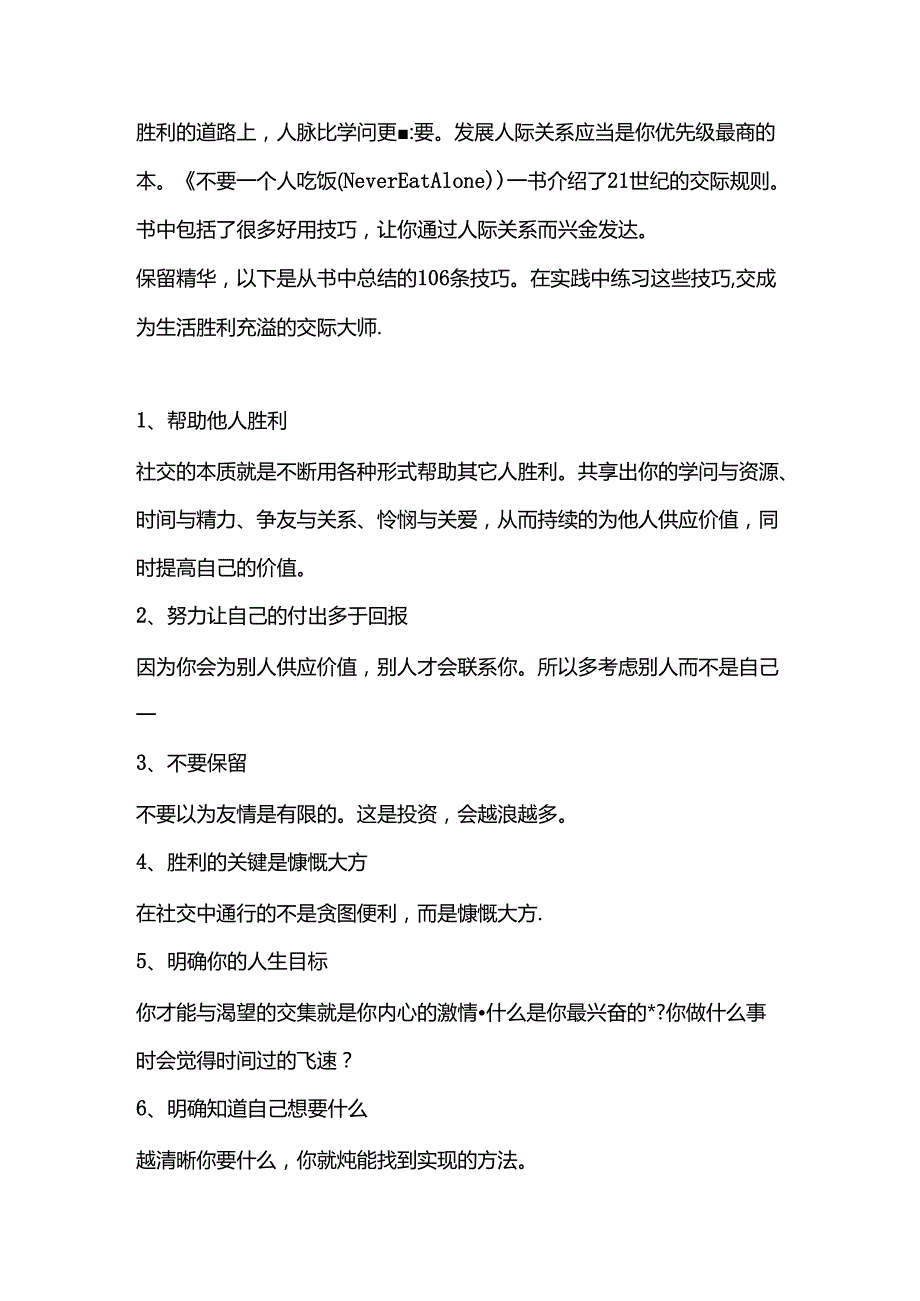 L-----培养人脉的106种方法.docx_第1页