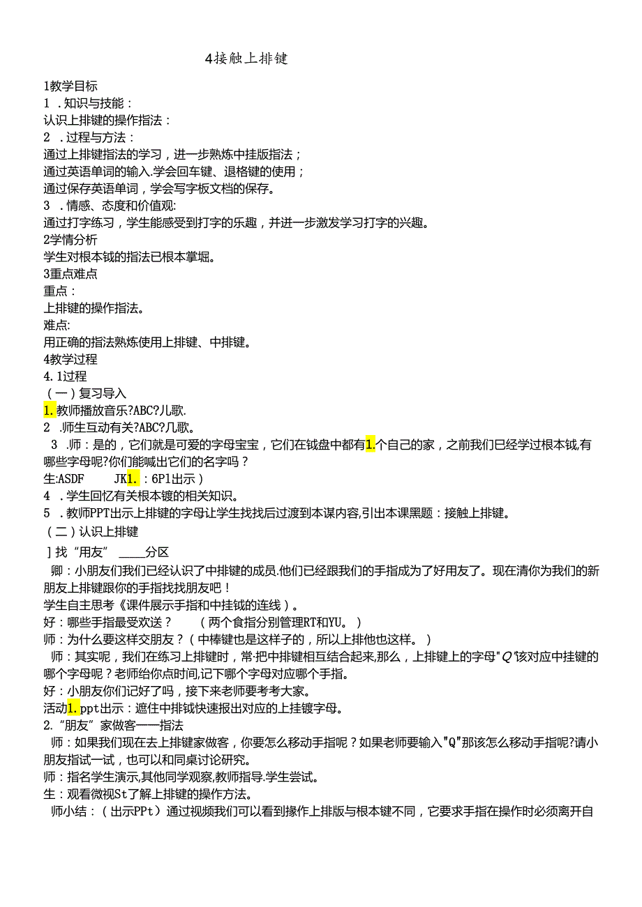 三年级下册信息技术教案2.4接触上排键 浙江摄影版.docx_第1页