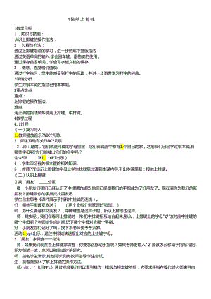 三年级下册信息技术教案2.4接触上排键 浙江摄影版.docx