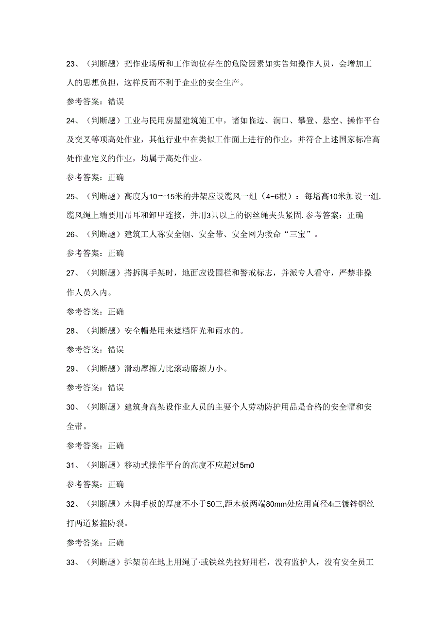 2024年登高架设作业证考试练习题（附答案）.docx_第3页