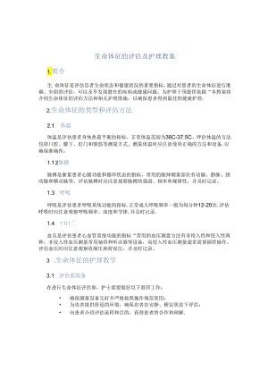 生命体征的评估及护理教案.docx