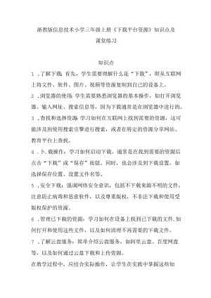 浙教版信息技术小学三年级上册《下载平台资源》知识点及课堂练习.docx