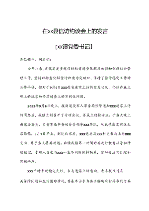 在xx县重点信访事项约谈会上的发言.docx