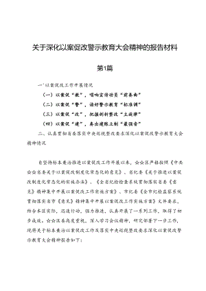 关于深化以案促改警示教育大会精神的报告材料.docx