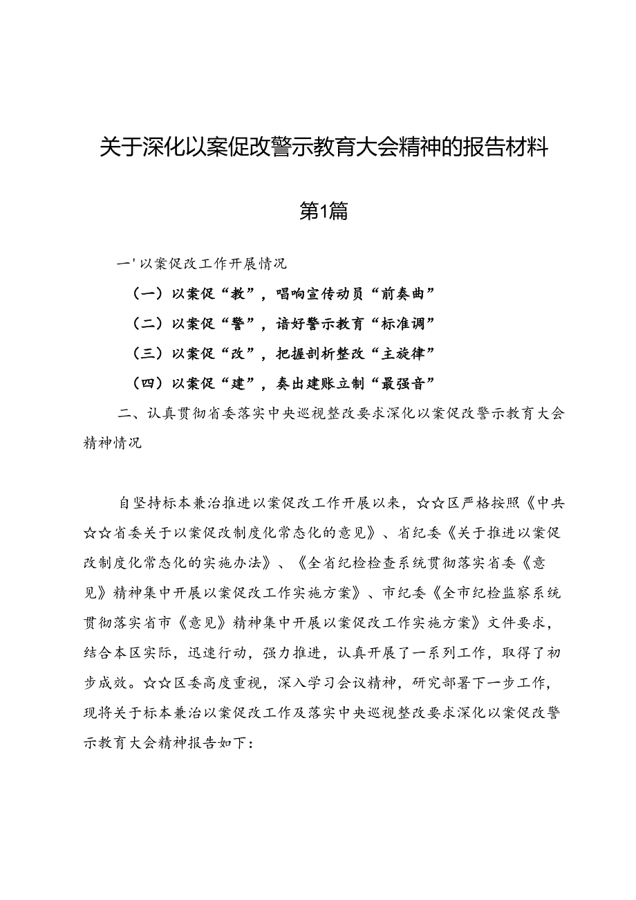 关于深化以案促改警示教育大会精神的报告材料.docx_第1页