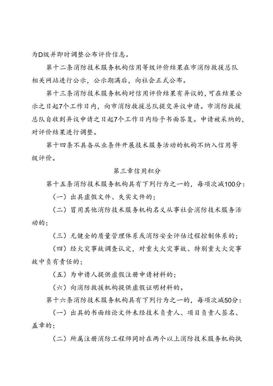 《北京市社会消防技术服务机构积分信用管理办法（试行）》.docx_第3页