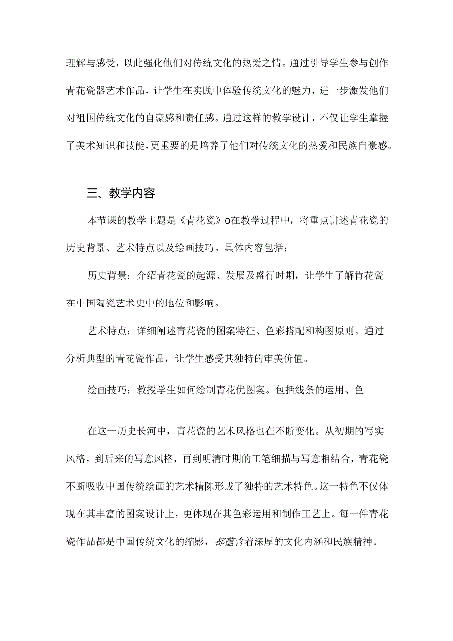 美术《青花瓷》教案.docx_第3页