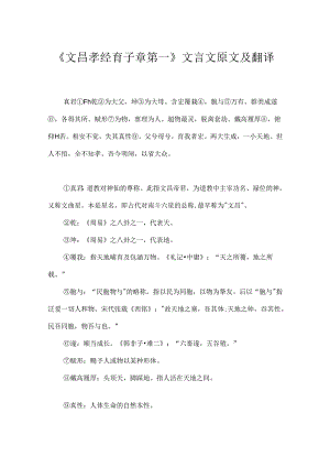 《文昌孝经育子章第一》文言文原文及翻译.docx