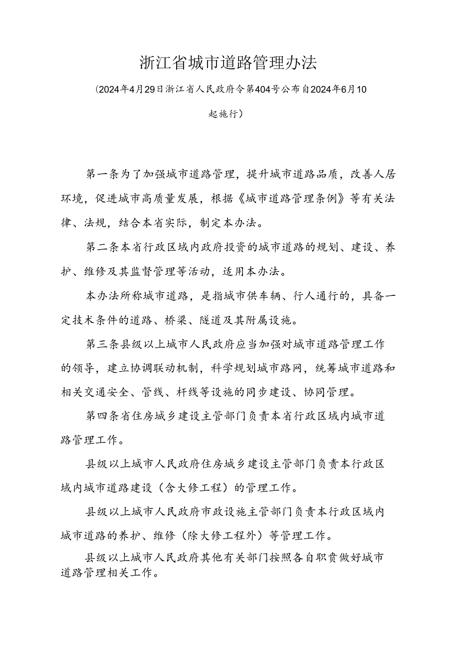 《浙江省城市道路管理办法》(2024年4月29日浙江省人民政府令第404号公布 自2024年6月1日起施行).docx_第1页