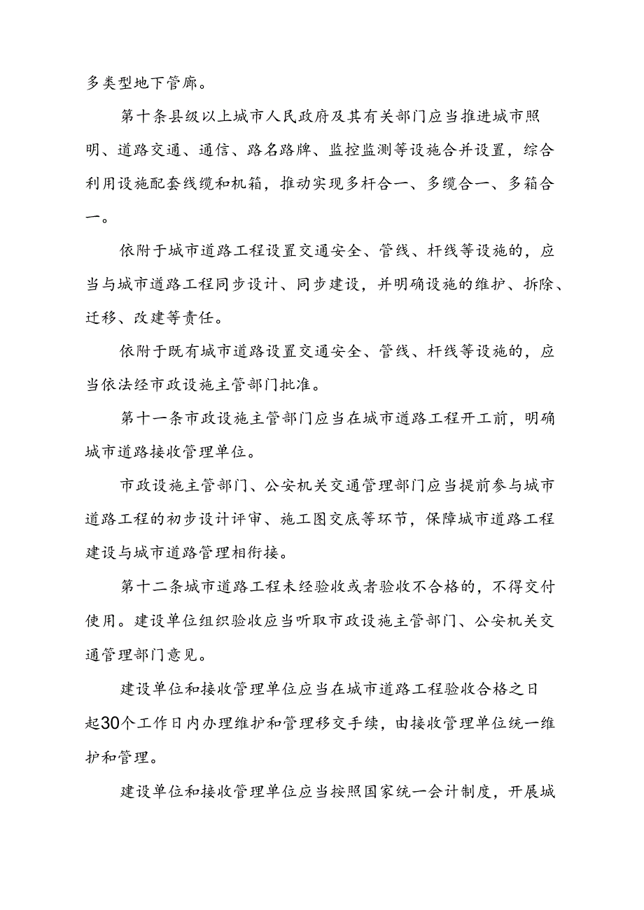 《浙江省城市道路管理办法》(2024年4月29日浙江省人民政府令第404号公布 自2024年6月1日起施行).docx_第3页