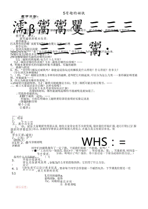 三年级下册科学教学设计有趣的磁铁_青岛版.docx