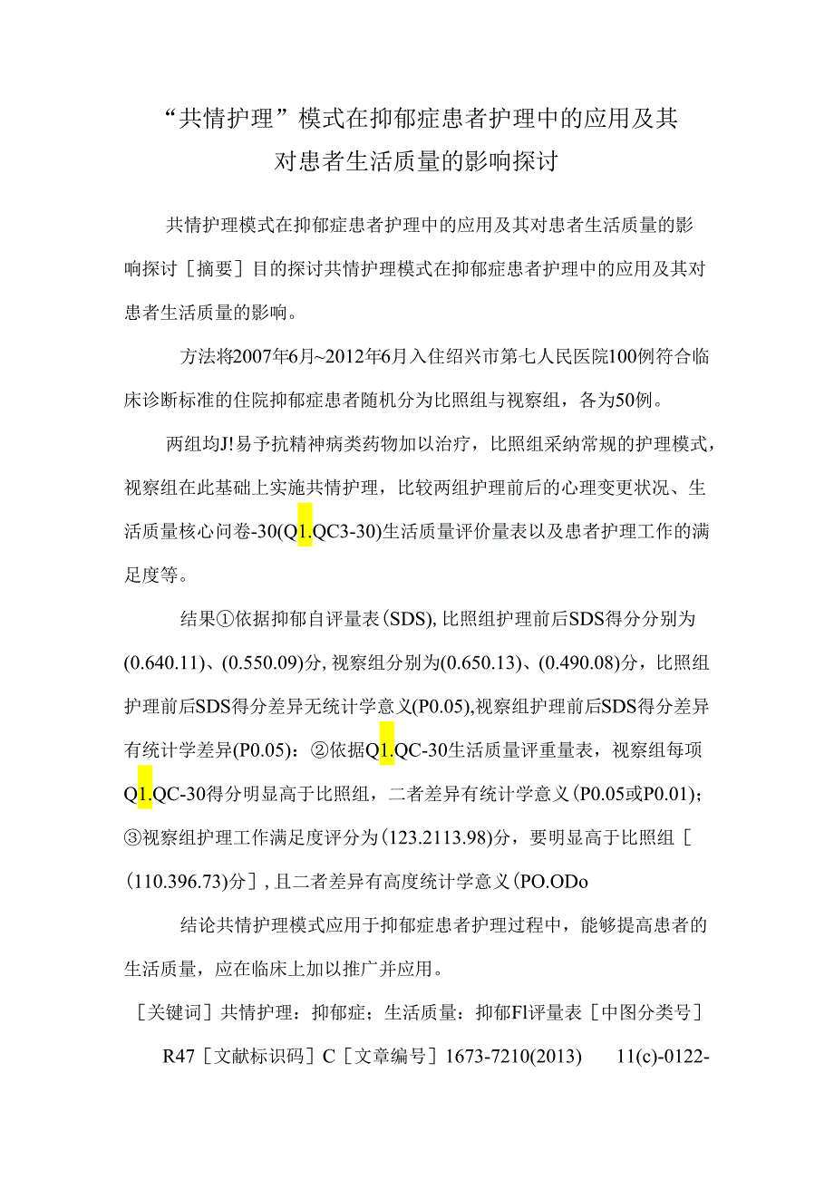 “共情护理”模式在抑郁症患者护理中的应用及其对患者生活质量的影响研究.docx_第1页