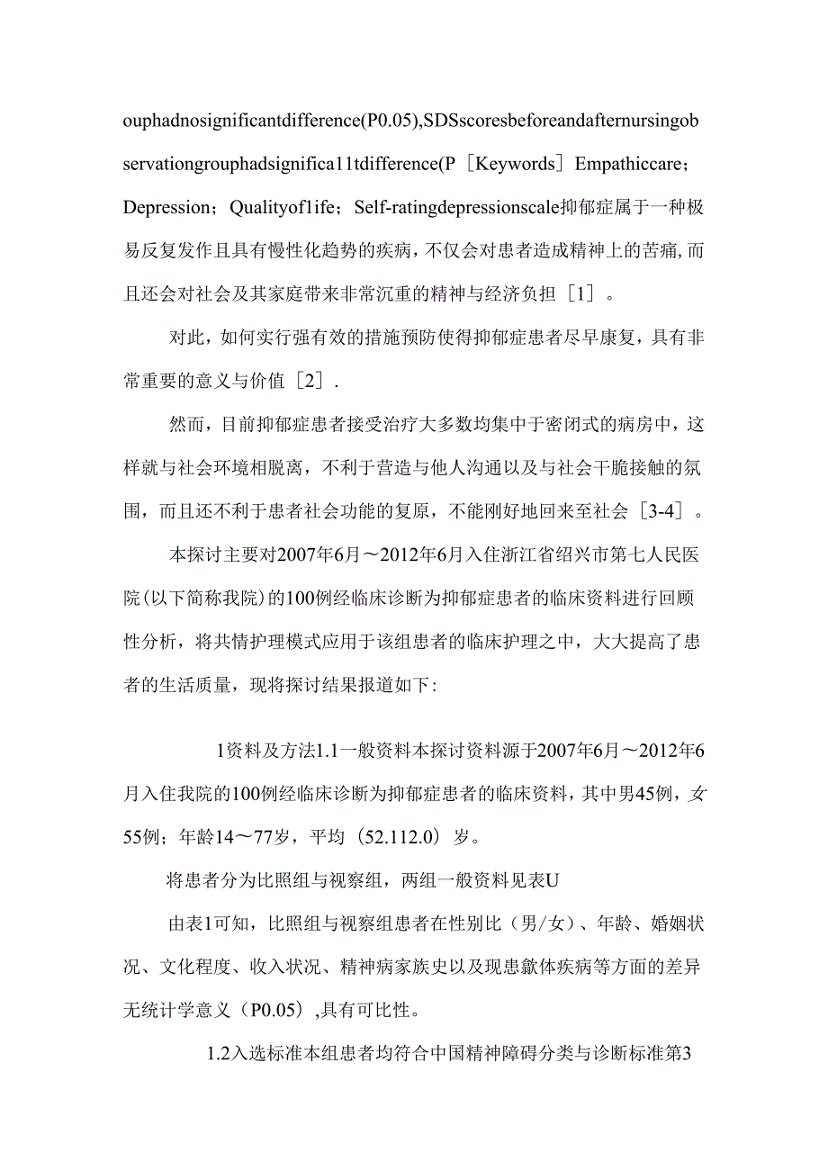 “共情护理”模式在抑郁症患者护理中的应用及其对患者生活质量的影响研究.docx_第3页