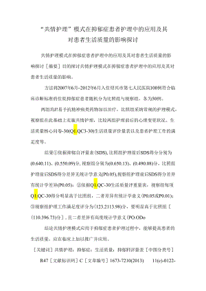 “共情护理”模式在抑郁症患者护理中的应用及其对患者生活质量的影响研究.docx