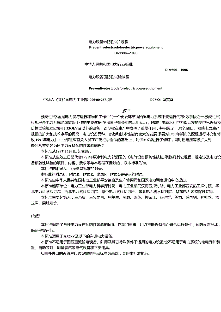 596-1996电力设备预防性试验规程.docx_第1页