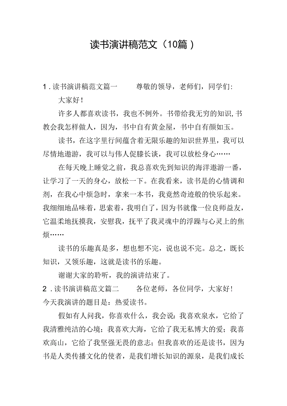 读书演讲稿范文（10篇）.docx_第1页