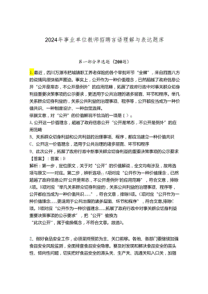 2024年事业单位教师招聘言语理解与表达题库附完整答案（全优）.docx