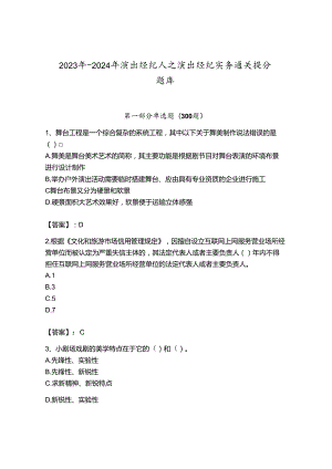 2023年-2024年演出经纪人之演出经纪实务通关提分题库附参考答案（黄金题型）.docx