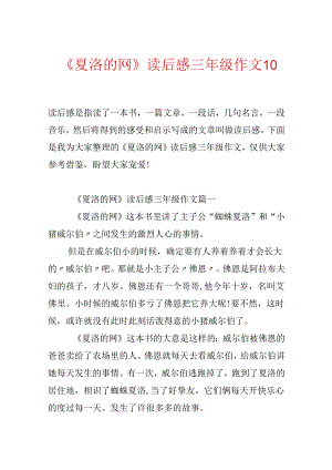 《夏洛的网》读后感三年级作文10篇.docx