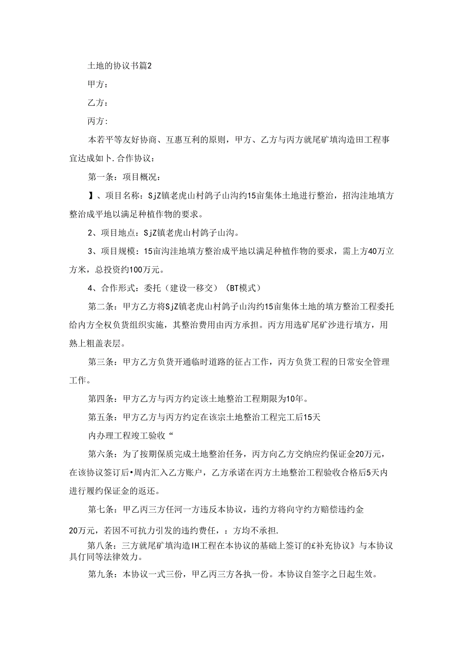 有关土地的协议书范文汇总10篇.docx_第2页