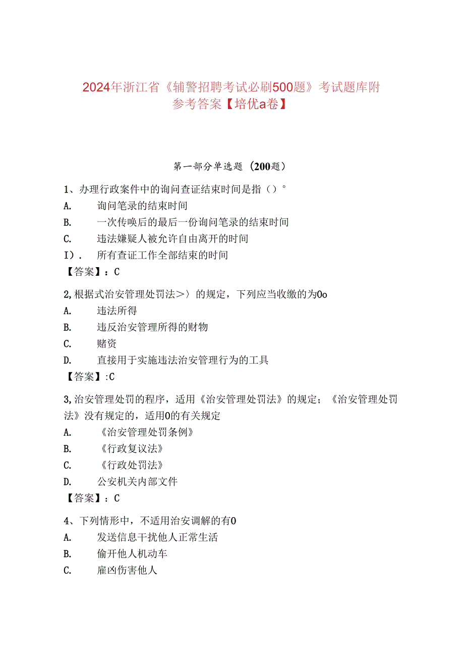 2024年浙江省《辅警招聘考试必刷500题》考试题库附参考答案【培优a卷】.docx_第1页