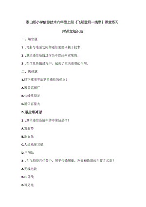 泰山版小学信息技术六年级上册《飞船登月一线牵》课堂练习及课文知识点.docx