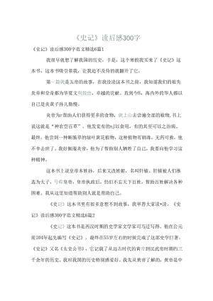 《史记》读后感300字.docx