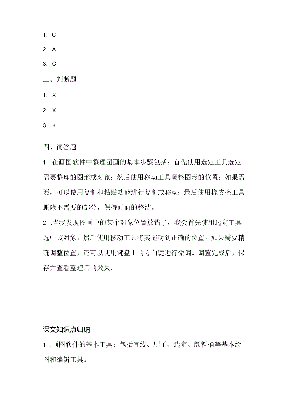 小学信息技术二年级上册《整理图画》课堂练习及课文知识点.docx_第3页