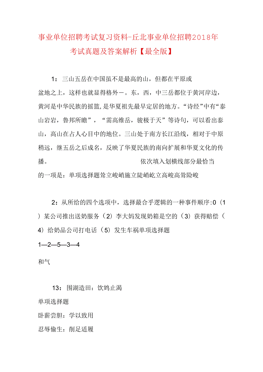 事业单位招聘考试复习资料-丘北事业单位招聘2018年考试真题及答案解析【最全版】.docx_第1页