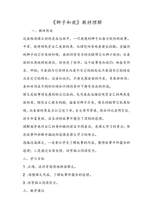 《狮子和鹿》教材理解.docx